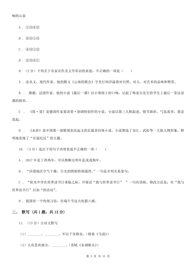 2019-2020学年部编版初中语文七年级上册第一单元检测试卷（II ）卷.doc_第3页