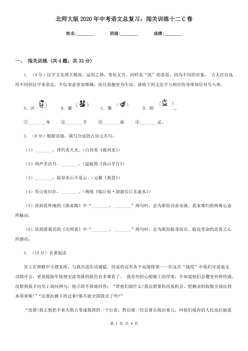 北师大版2020年中考语文总复习：闯关训练十二C卷.doc_第1页