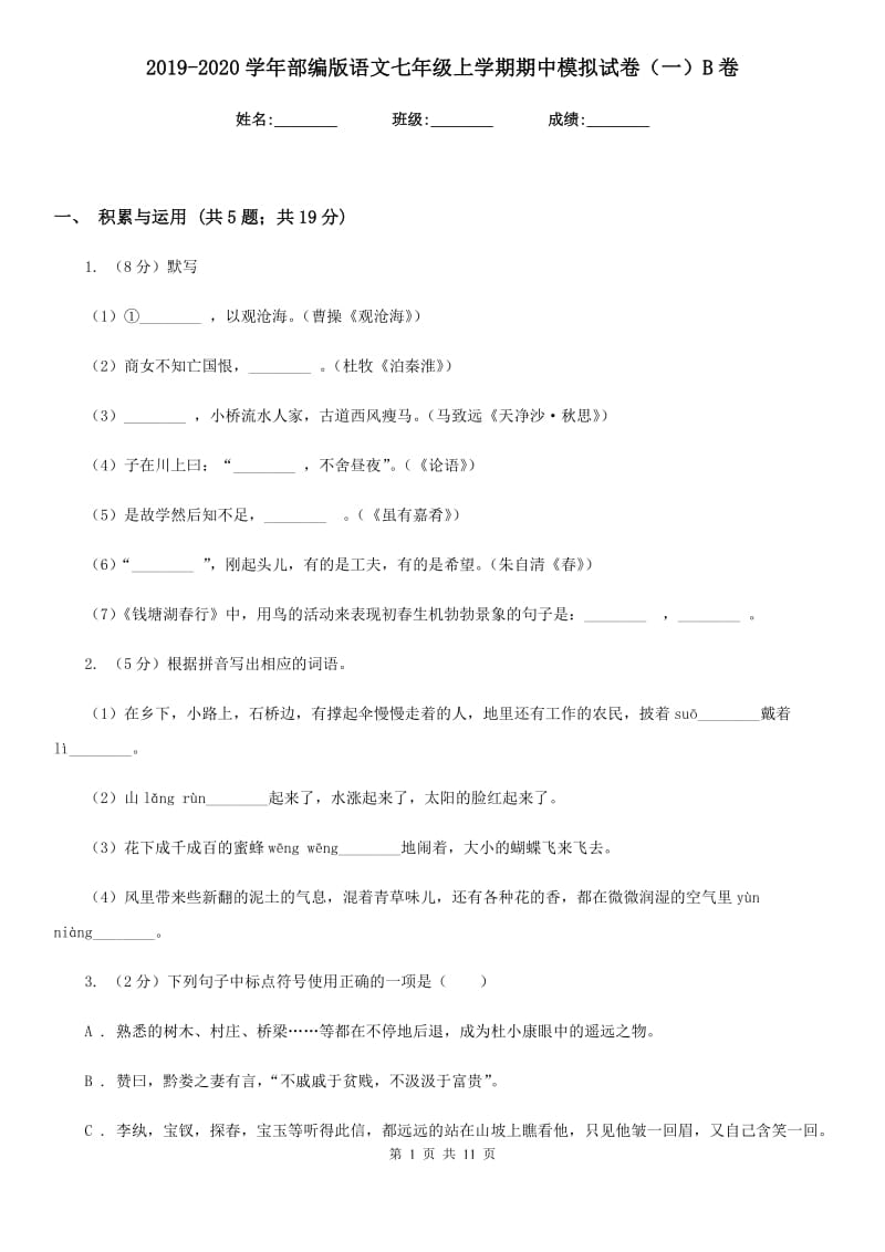 2019-2020学年部编版语文七年级上学期期中模拟试卷（一）B卷.doc_第1页