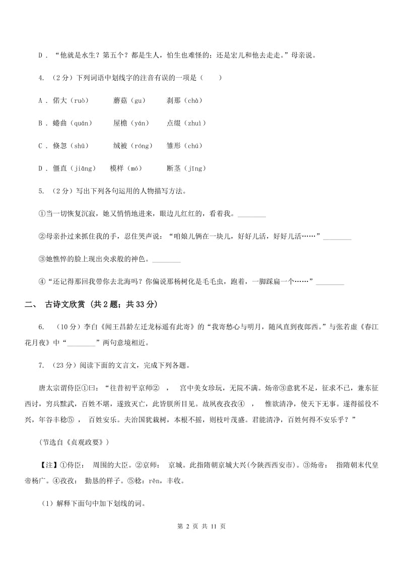 2019-2020学年部编版语文七年级上学期期中模拟试卷（一）B卷.doc_第2页