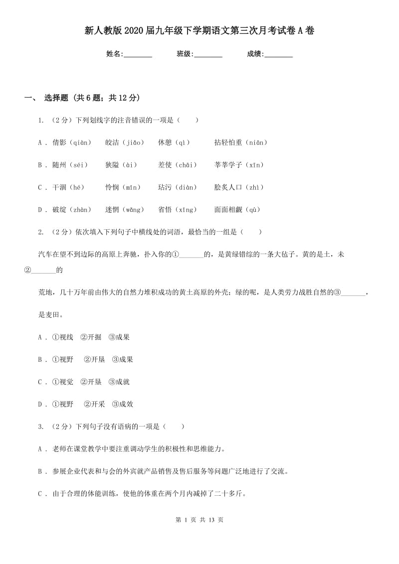 新人教版2020届九年级下学期语文第三次月考试卷A卷.doc_第1页