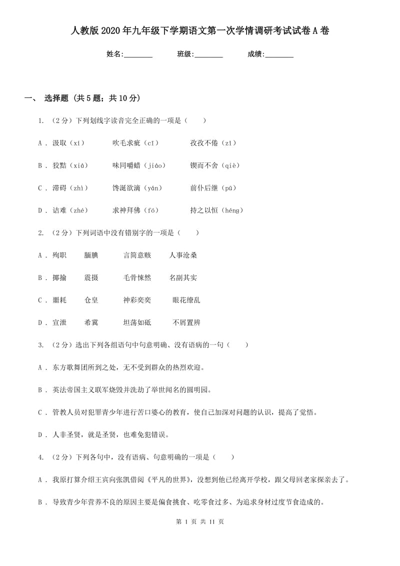 人教版2020年九年级下学期语文第一次学情调研考试试卷A卷.doc_第1页