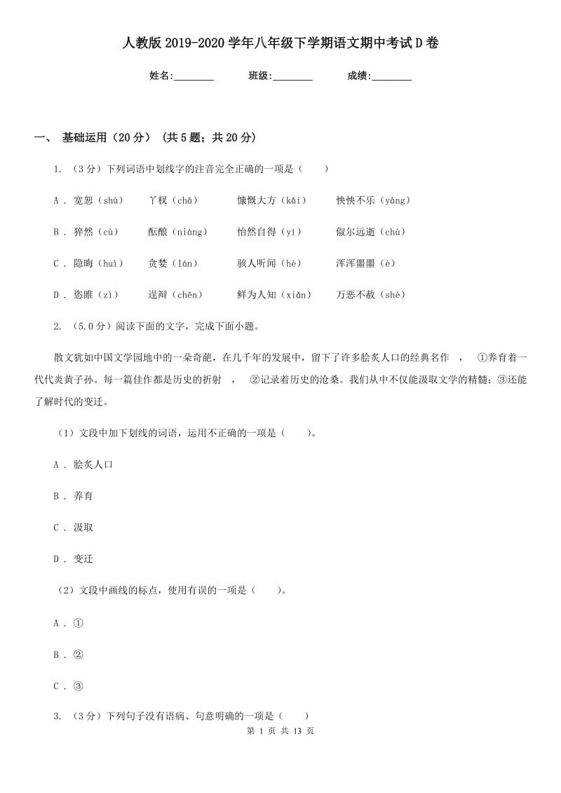 人教版2019-2020学年八年级下学期语文期中考试D卷.doc_第1页