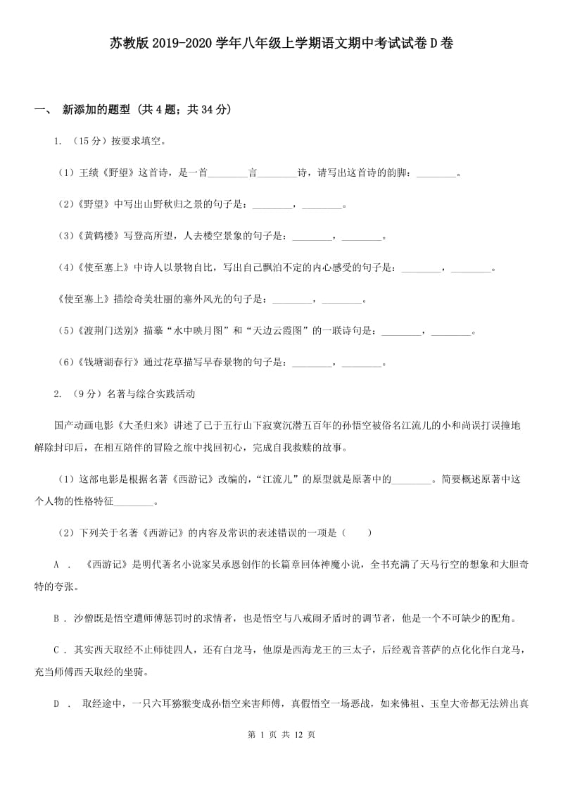 苏教版2019-2020学年八年级上学期语文期中考试试卷D卷 .doc_第1页