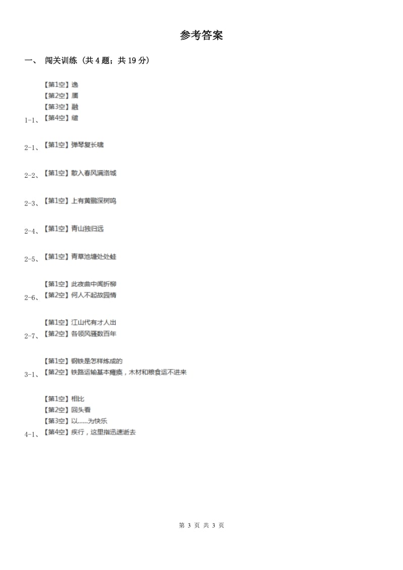 冀教版2020年中考语文总复习：闯关训练一C卷.doc_第3页