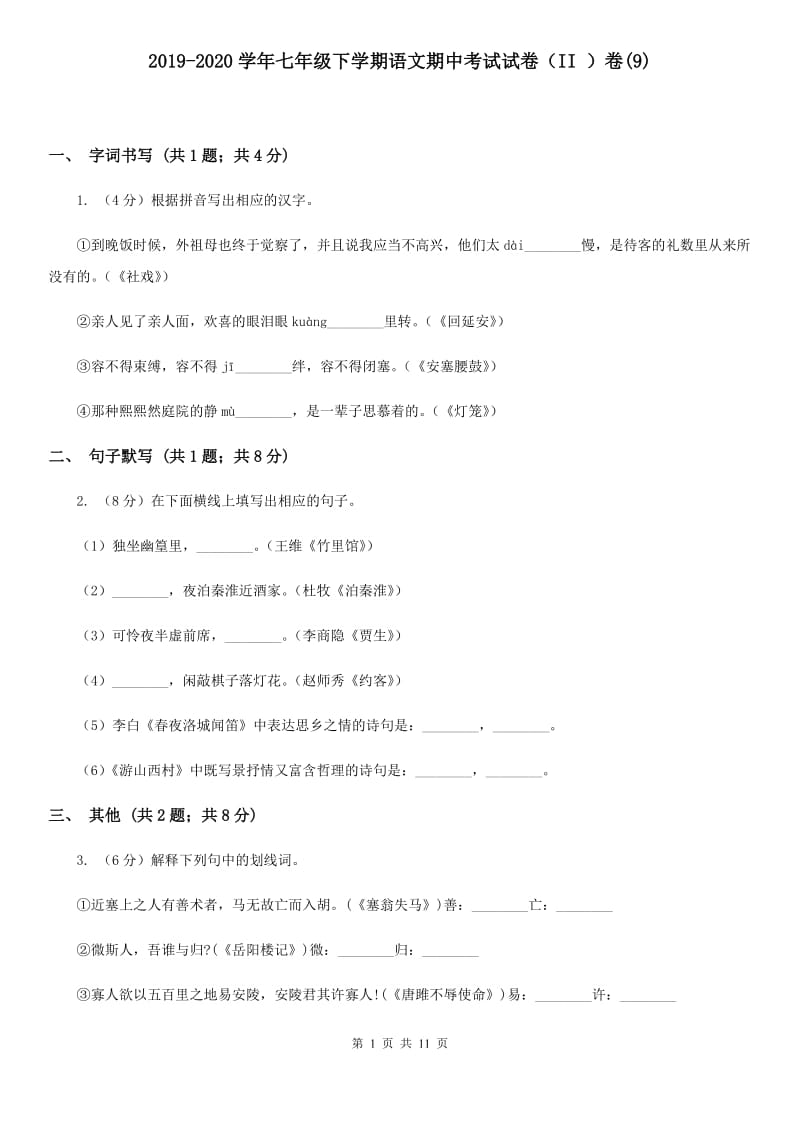 2019-2020学年七年级下学期语文期中考试试卷（II ）卷(9).doc_第1页