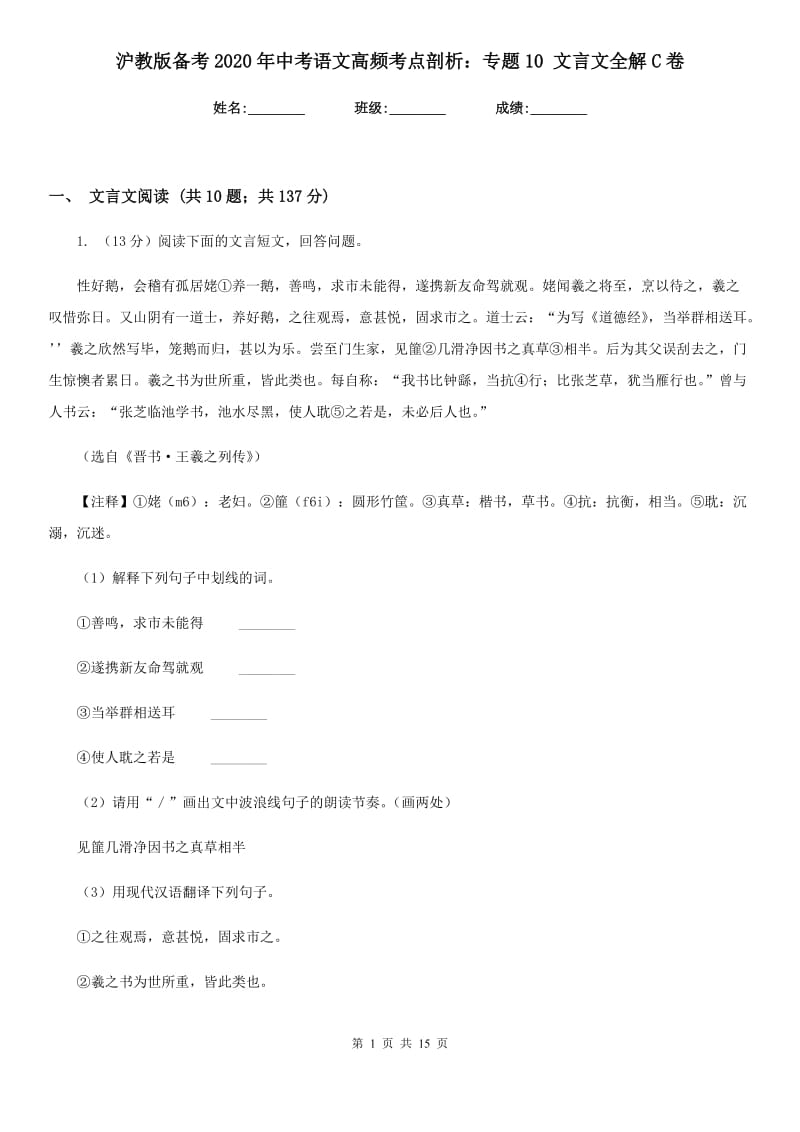 沪教版备考2020年中考语文高频考点剖析：专题10 文言文全解C卷.doc_第1页