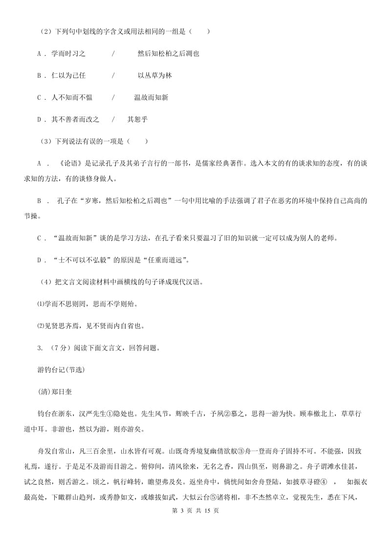 沪教版备考2020年中考语文高频考点剖析：专题10 文言文全解C卷.doc_第3页