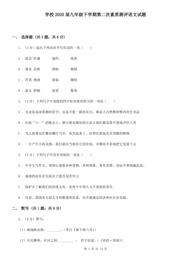 学校2020届九年级下学期第二次素质测评语文试题.doc_第1页