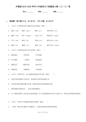 滬教版2019-2020學(xué)年八年級(jí)語文下冊(cè)隨堂小測(cè)（三）（I）卷.doc