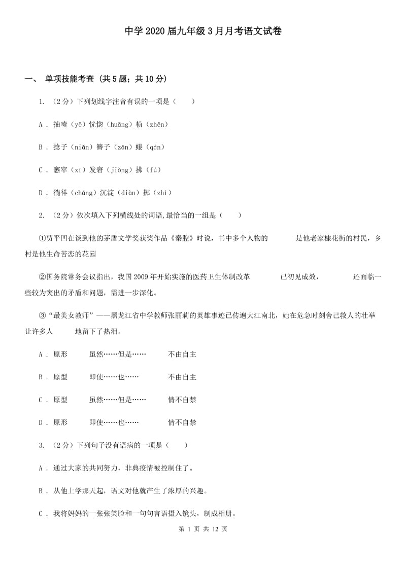 中学2020届九年级3月月考语文试卷.doc_第1页