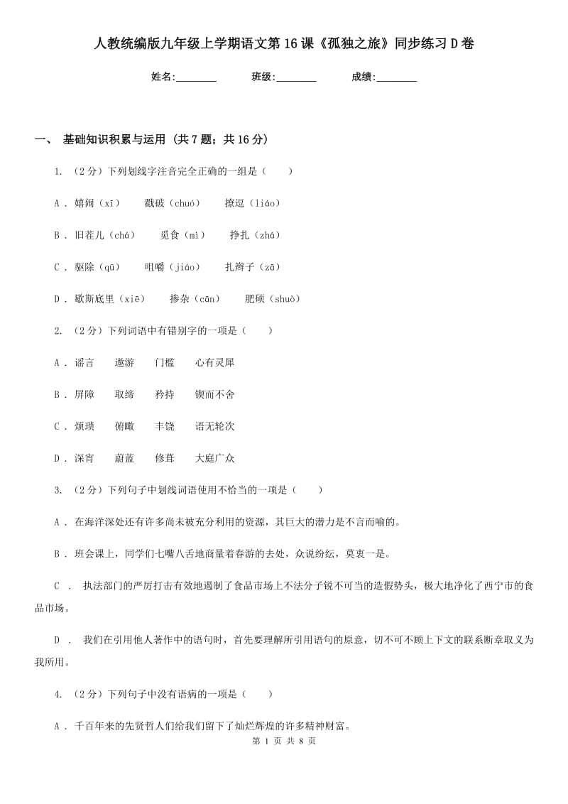 人教统编版九年级上学期语文第16课《孤独之旅》同步练习D卷.doc_第1页