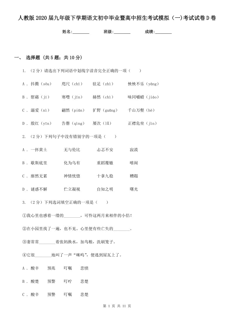 人教版2020届九年级下学期语文初中毕业暨高中招生考试模拟（一)考试试卷D卷.doc_第1页