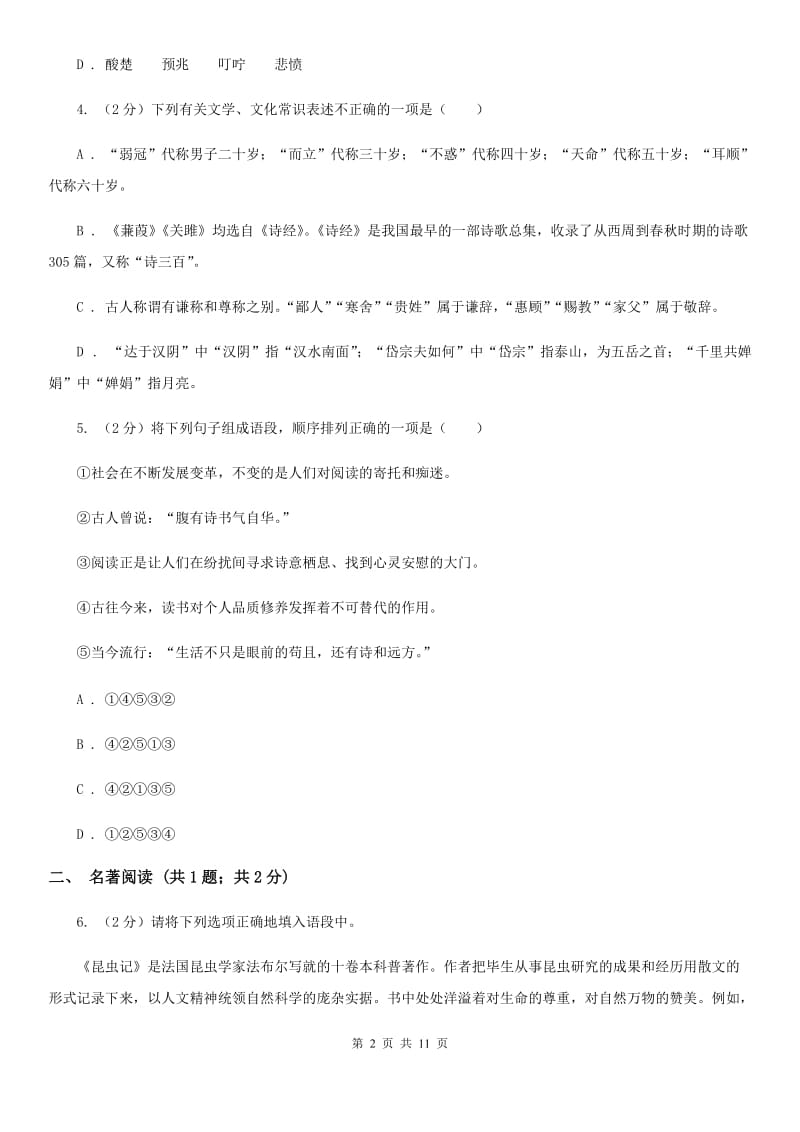 人教版2020届九年级下学期语文初中毕业暨高中招生考试模拟（一)考试试卷D卷.doc_第2页