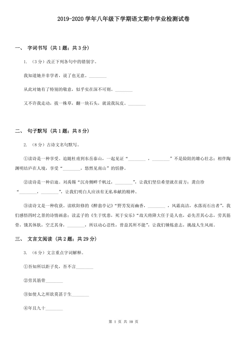 2019-2020学年八年级下学期语文期中学业检测试卷.doc_第1页