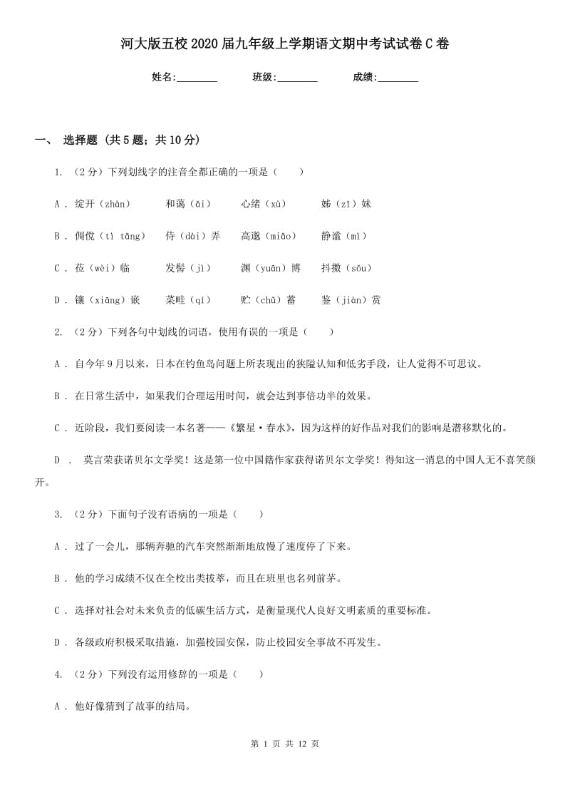 河大版五校2020届九年级上学期语文期中考试试卷C卷.doc_第1页