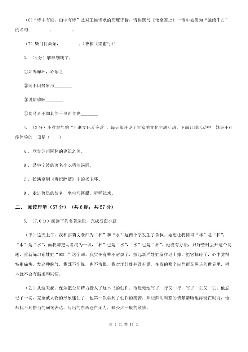 人教版2019-2020学年九年级下学期语文学业质量检测试卷（II ）卷.doc_第2页