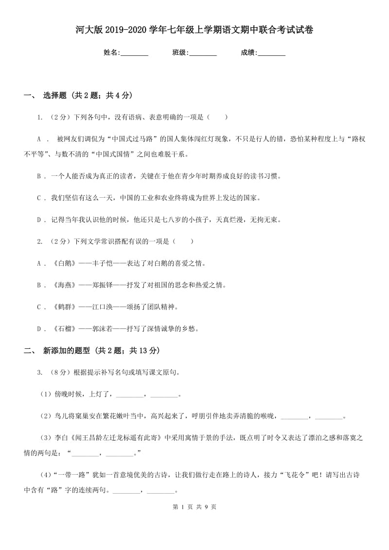 河大版2019-2020学年七年级上学期语文期中联合考试试卷.doc_第1页