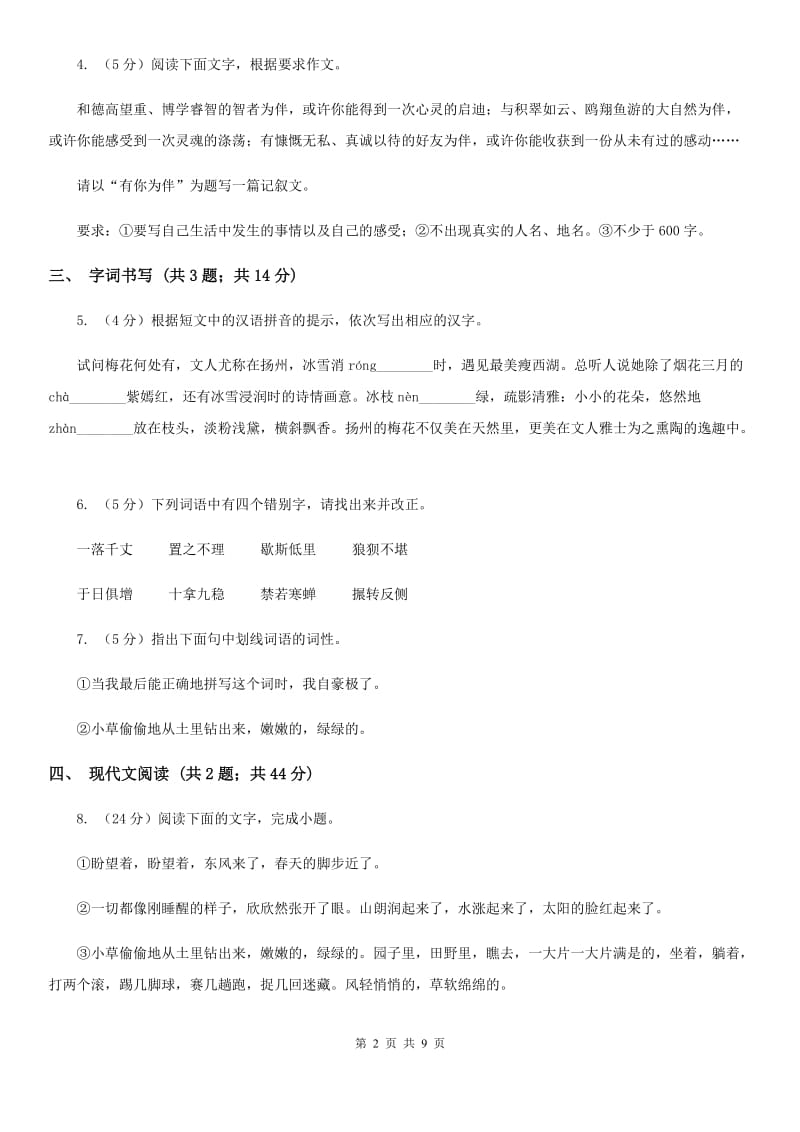 河大版2019-2020学年七年级上学期语文期中联合考试试卷.doc_第2页