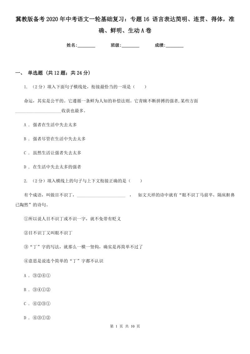 冀教版备考2020年中考语文一轮基础复习：专题16 语言表达简明、连贯、得体准确、鲜明、生动A卷.doc_第1页