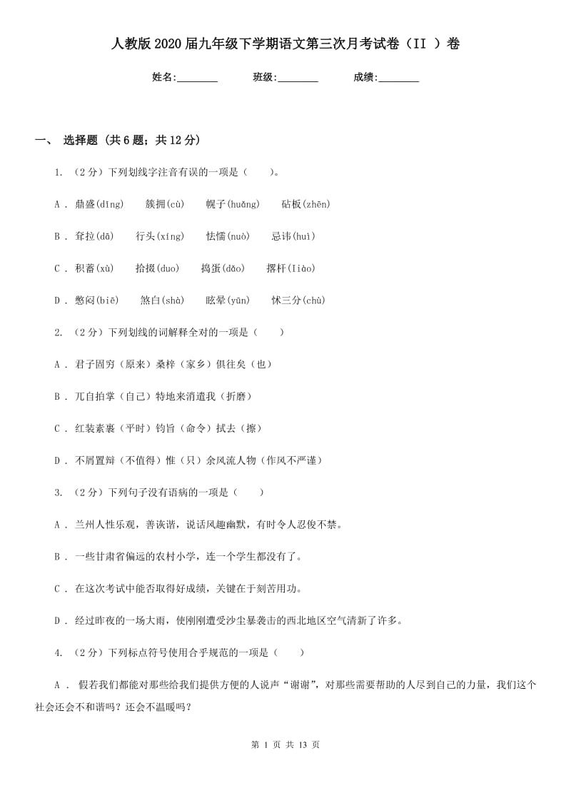 人教版2020届九年级下学期语文第三次月考试卷（II ）卷.doc_第1页