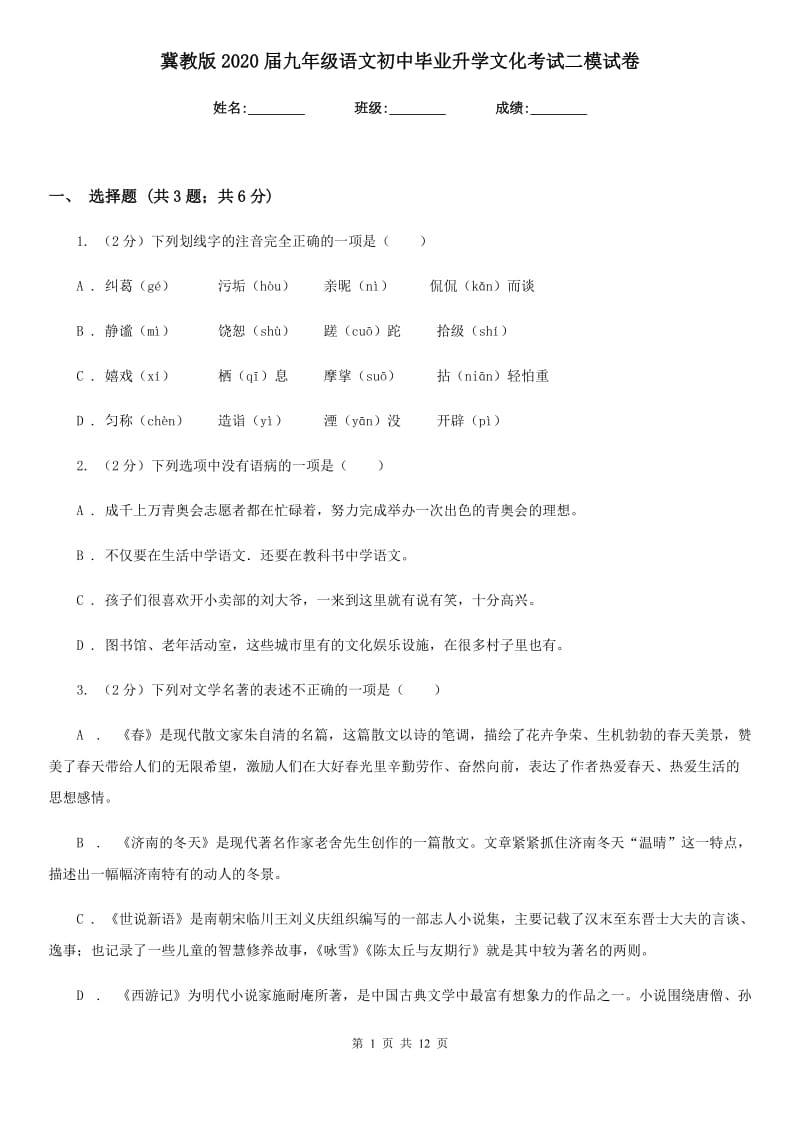 冀教版2020届九年级语文初中毕业升学文化考试二模试卷.doc_第1页