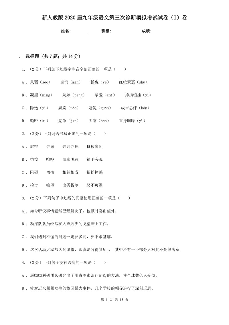 新人教版2020届九年级语文第三次诊断模拟考试试卷（I）卷.doc_第1页