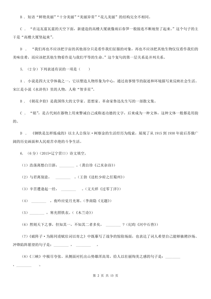 2019-2020学年部编版语文七年级上学期期中考试模拟卷（II ）卷.doc_第2页