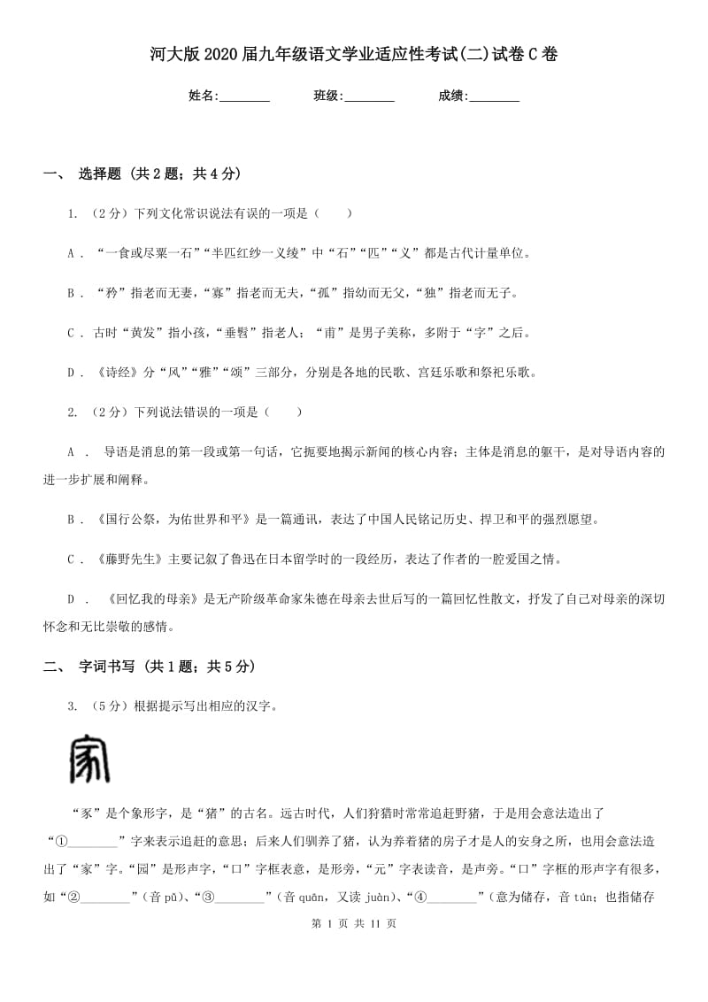 河大版2020届九年级语文学业适应性考试(二)试卷C卷.doc_第1页