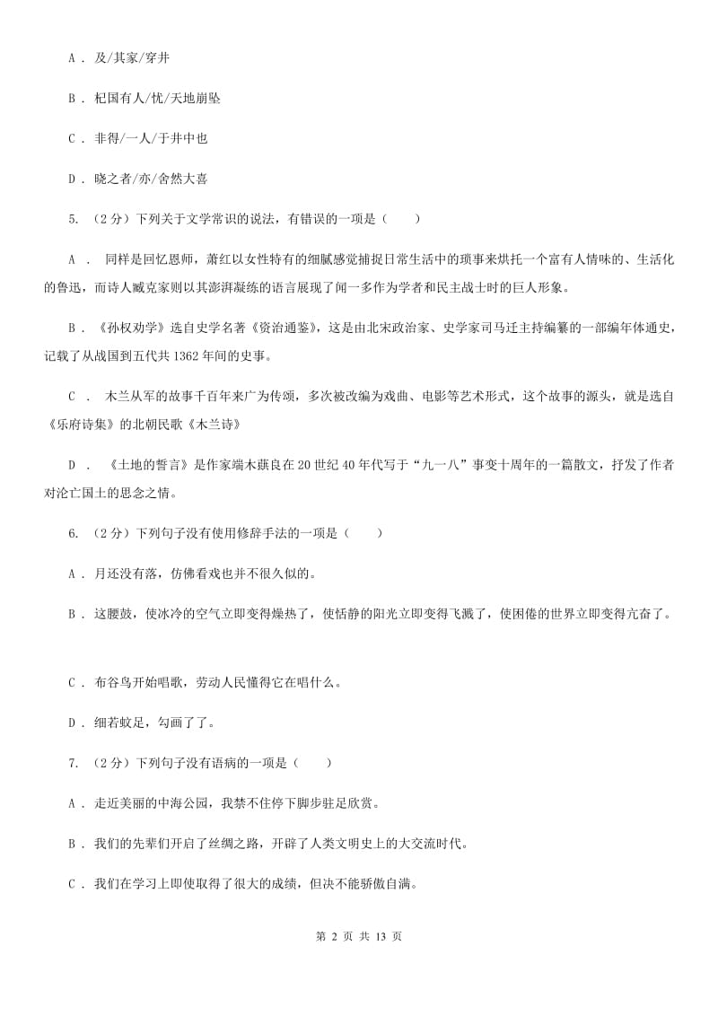 沪教版2019-2020学年七年级下学期语文素质教育交流研讨试卷.doc_第2页