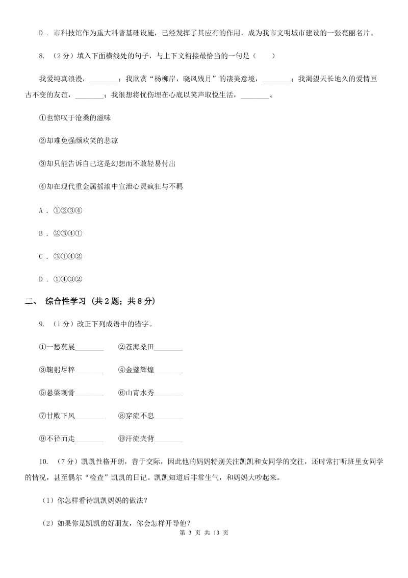 沪教版2019-2020学年七年级下学期语文素质教育交流研讨试卷.doc_第3页