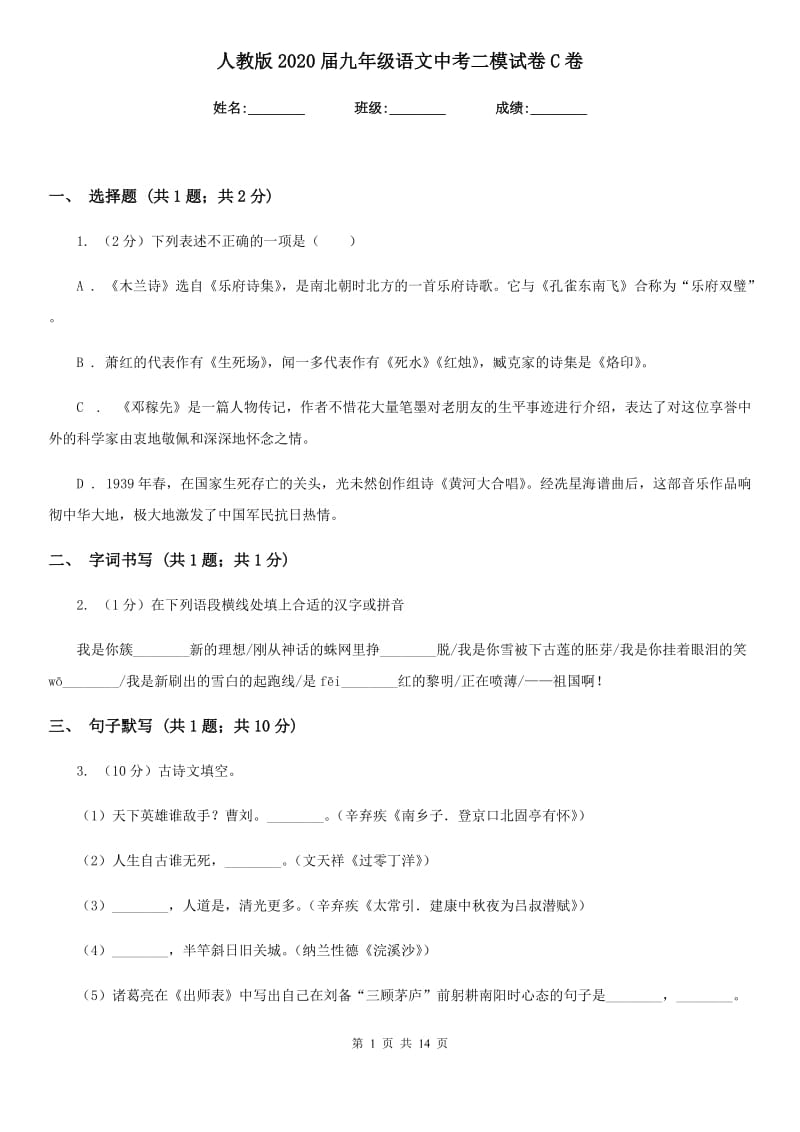 人教版2020届九年级语文中考二模试卷C卷.doc_第1页