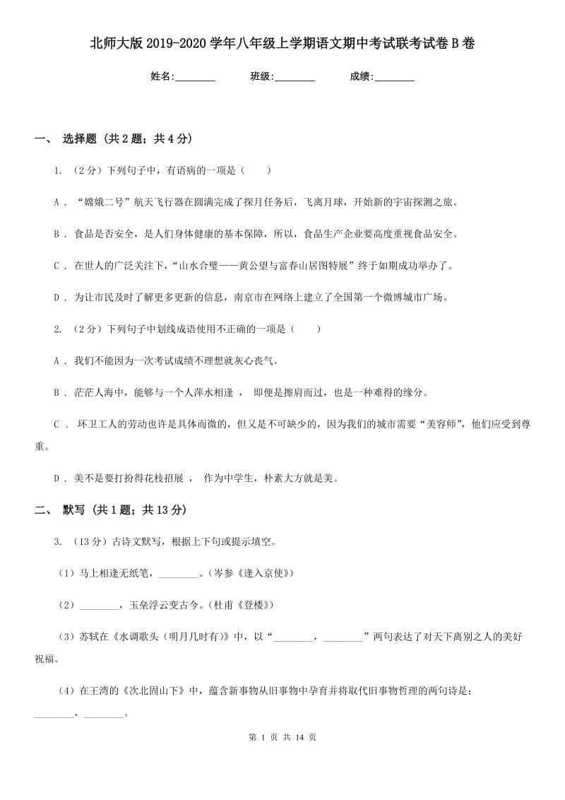 北师大版2019-2020学年八年级上学期语文期中考试联考试卷B卷.doc_第1页