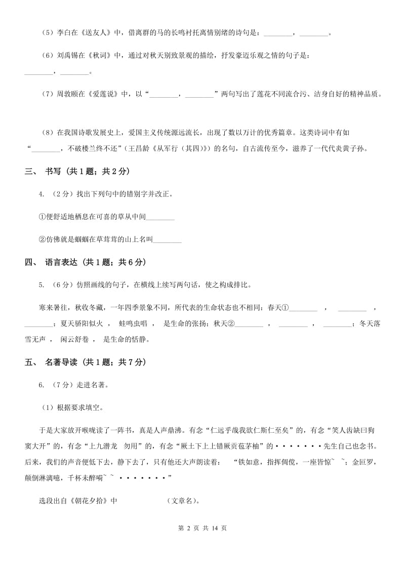 北师大版2019-2020学年八年级上学期语文期中考试联考试卷B卷.doc_第2页