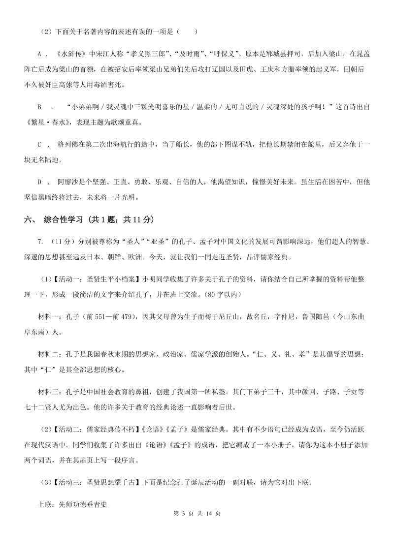 北师大版2019-2020学年八年级上学期语文期中考试联考试卷B卷.doc_第3页