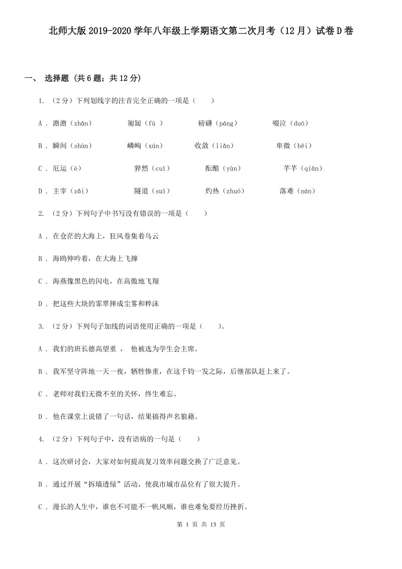 北师大版2019-2020学年八年级上学期语文第二次月考（12月）试卷D卷.doc_第1页