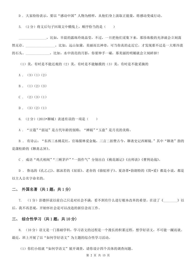 北师大版2019-2020学年八年级上学期语文第二次月考（12月）试卷D卷.doc_第2页