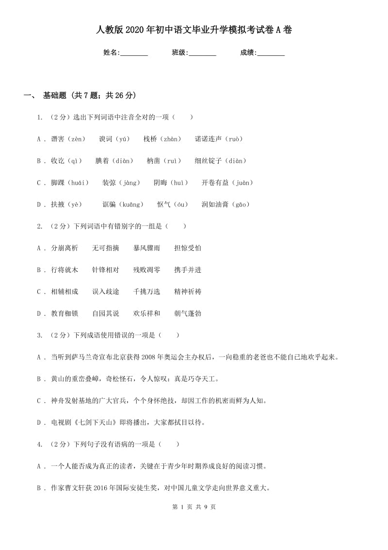 人教版2020年初中语文毕业升学模拟考试卷A卷.doc_第1页