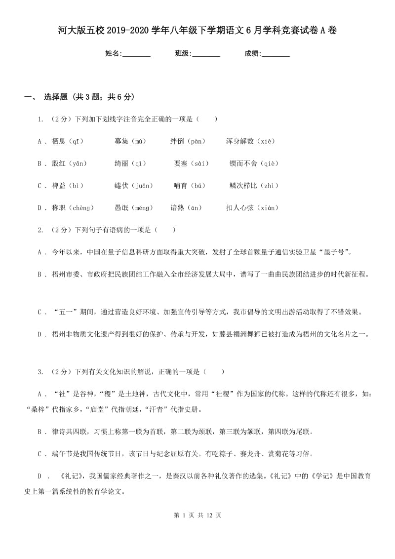 河大版五校2019-2020学年八年级下学期语文6月学科竞赛试卷A卷.doc_第1页