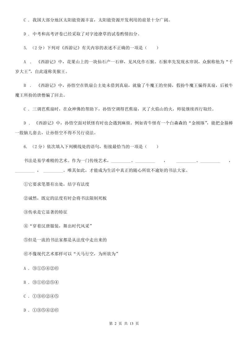 北师大版十校联考2020届九年级上学期语文期中考试试卷C卷.doc_第2页