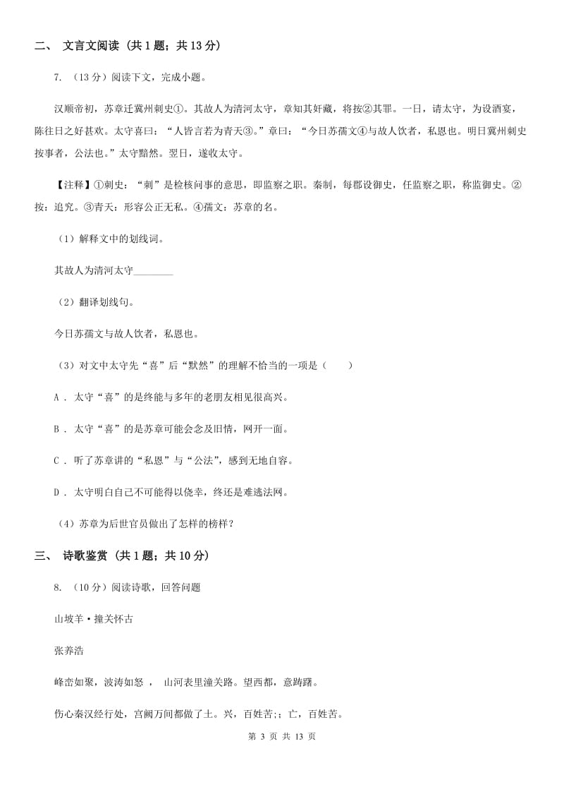 北师大版十校联考2020届九年级上学期语文期中考试试卷C卷.doc_第3页