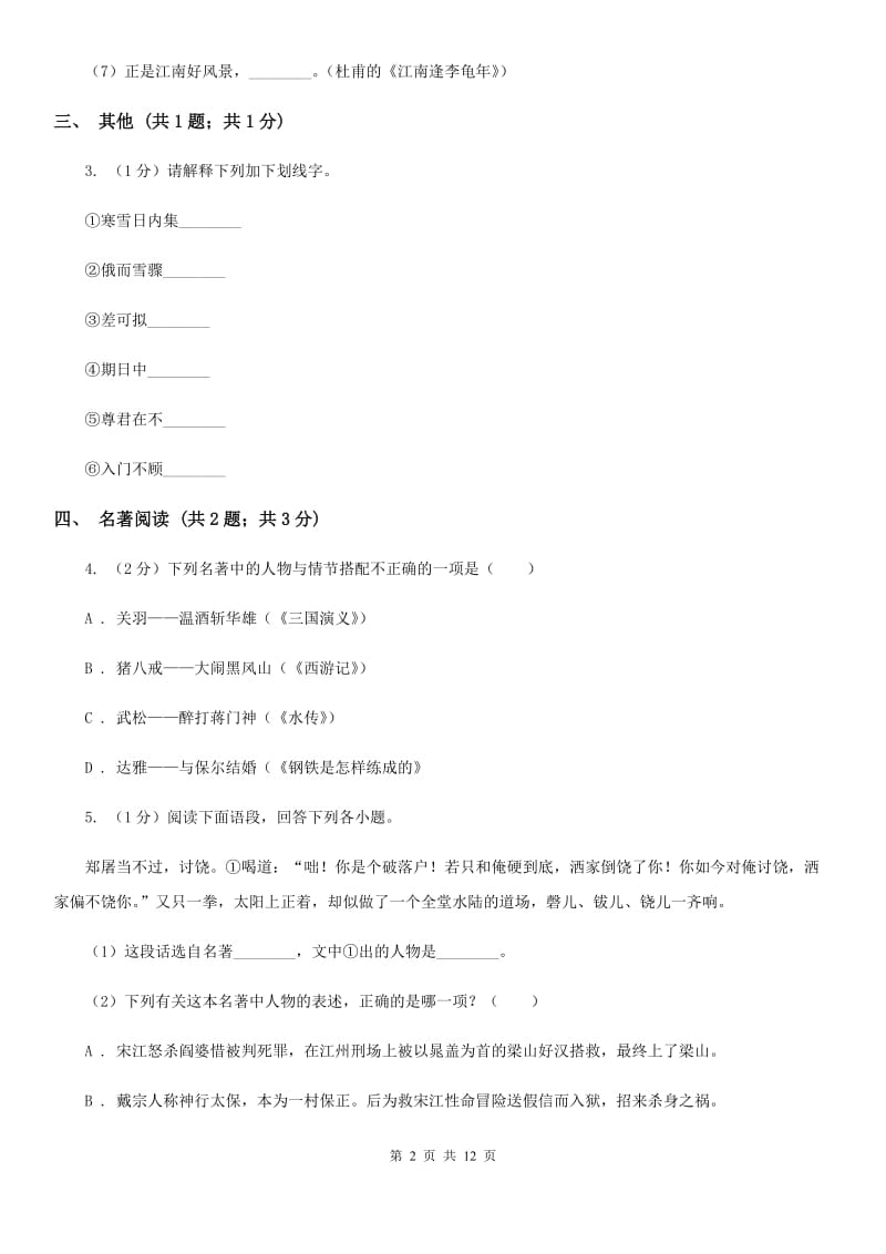 新人教版2019-2020学年下学期九年级语文3月中考模拟试卷B卷.doc_第2页