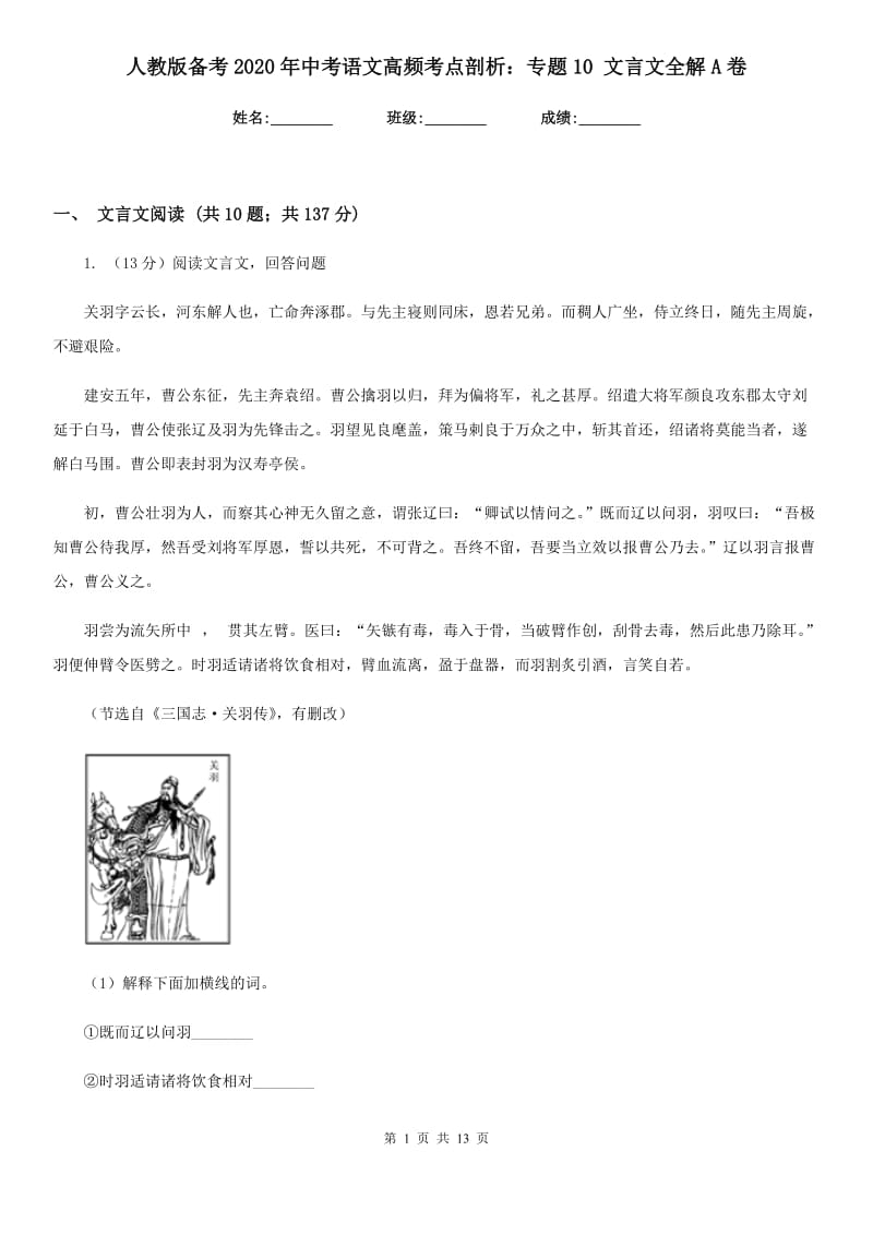 人教版备考2020年中考语文高频考点剖析：专题10 文言文全解A卷.doc_第1页