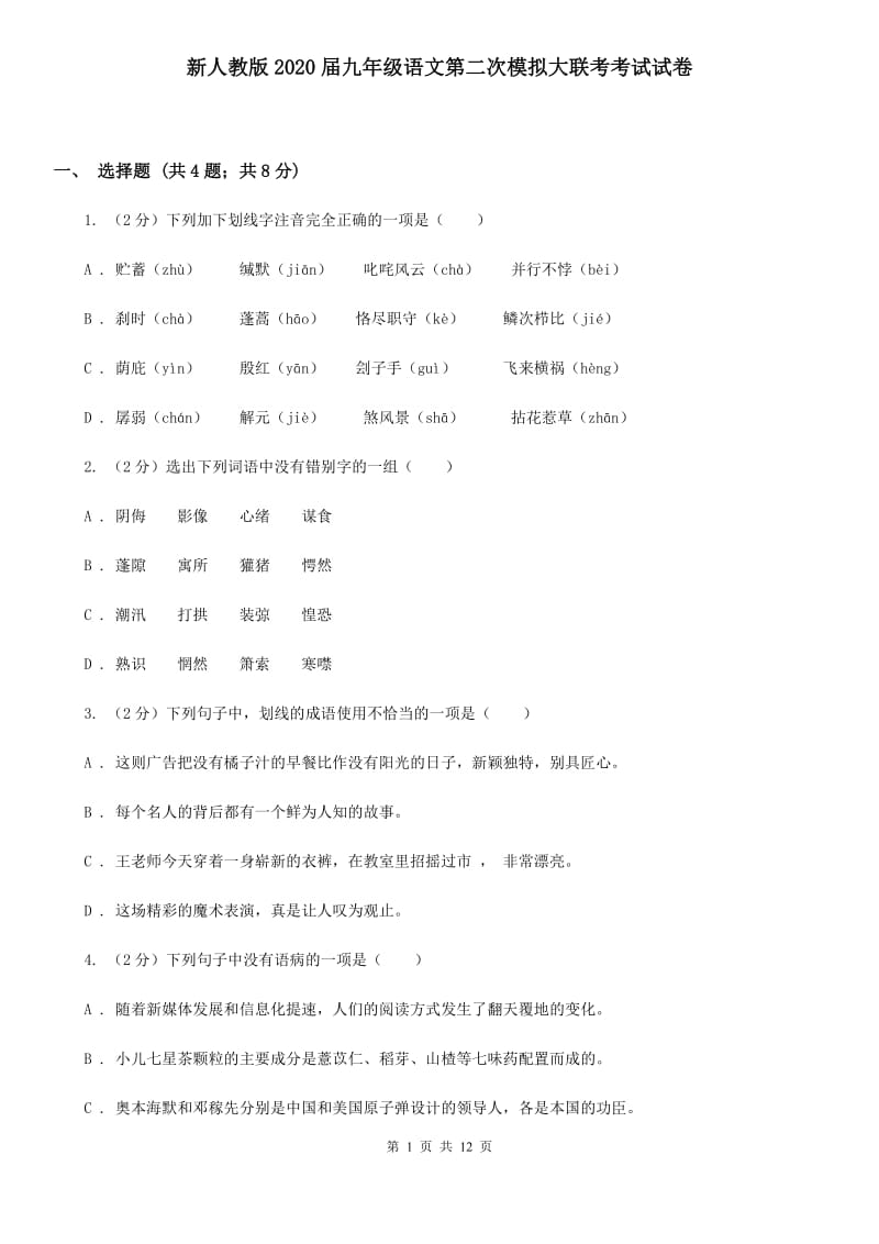 新人教版2020届九年级语文第二次模拟大联考考试试卷.doc_第1页