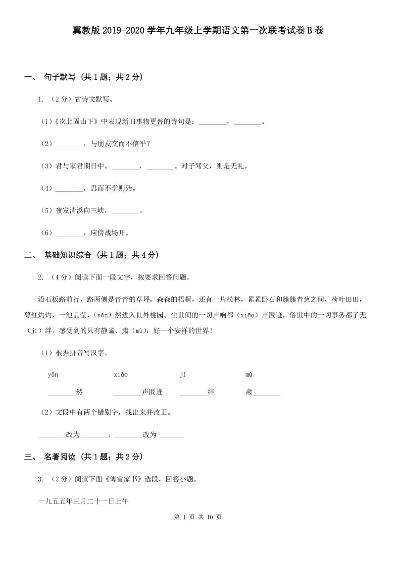 冀教版2019-2020学年九年级上学期语文第一次联考试卷B卷.doc_第1页