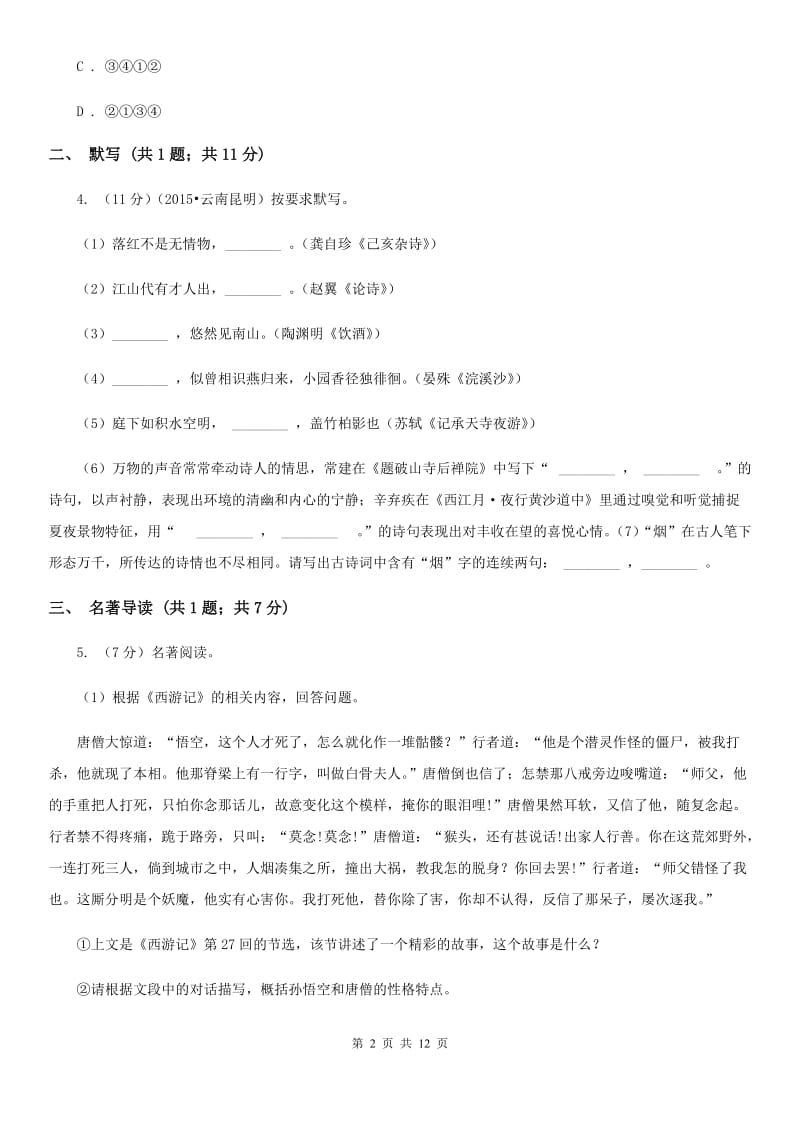 沪教版九年级初中毕业生第一次模拟考试语文试卷.doc_第2页