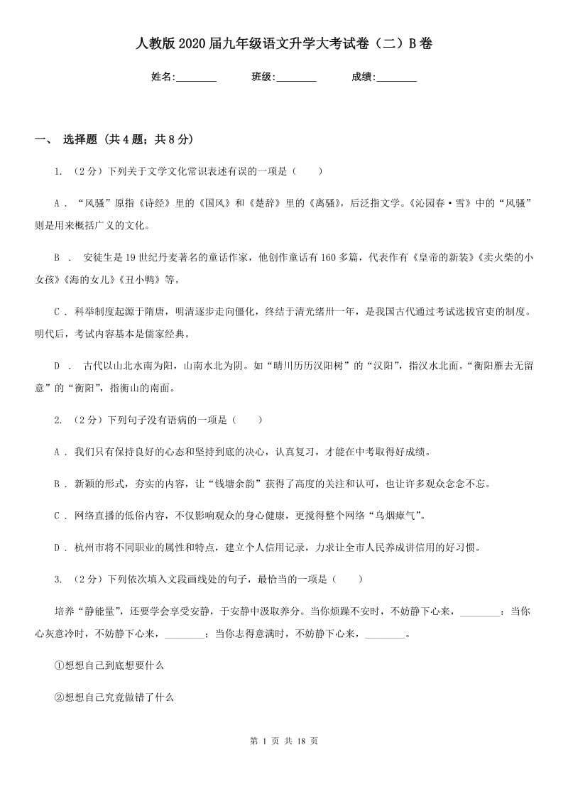 人教版2020届九年级语文升学大考试卷（二）B卷.doc_第1页