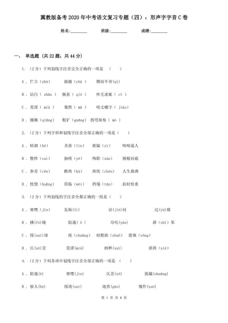 冀教版备考2020年中考语文复习专题（四）：形声字字音C卷.doc_第1页