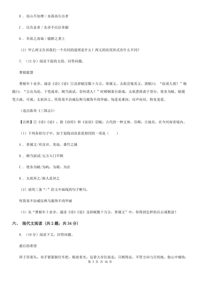 北师大版2019-2020学年七年级下学期语文期末质量监测试卷D卷.doc_第3页