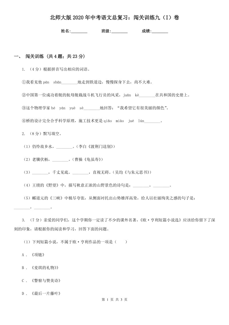 北师大版2020年中考语文总复习：闯关训练九（I）卷.doc_第1页